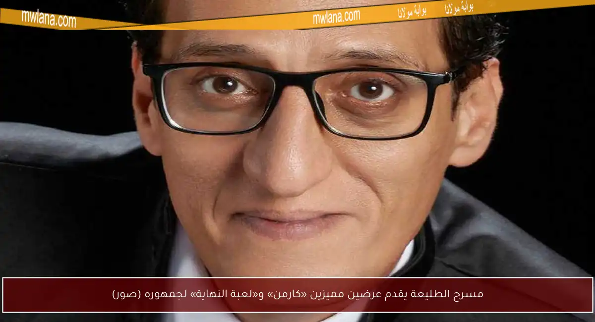 مسرح الطليعة يقدم عرضين مميزين «كارمن» و«لعبة النهاية» لجمهوره (صور)