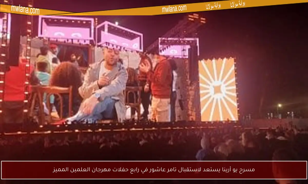 مسرح يو أرينا يستعد لاستقبال تامر عاشور في رابع حفلات مهرجان العلمين المميز