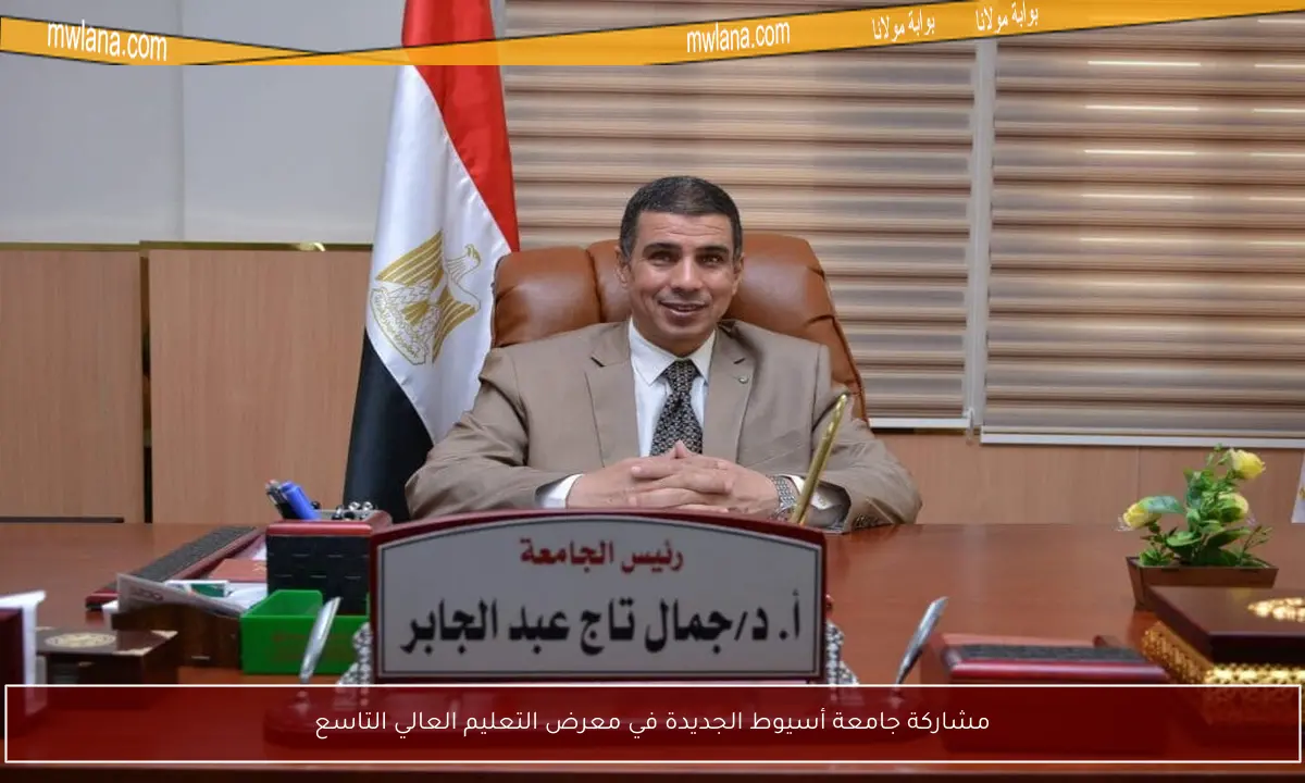 مشاركة جامعة أسيوط الجديدة في معرض التعليم العالي التاسع