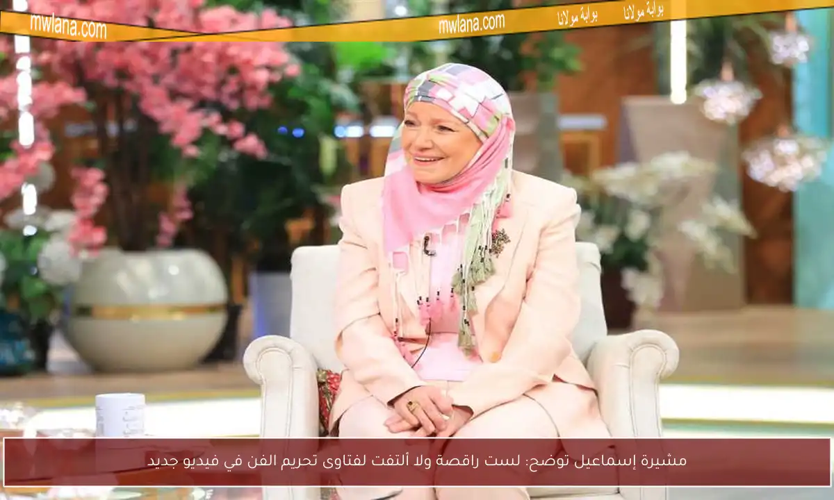 مشيرة إسماعيل توضح: لست راقصة ولا ألتفت لفتاوى تحريم الفن في فيديو جديد