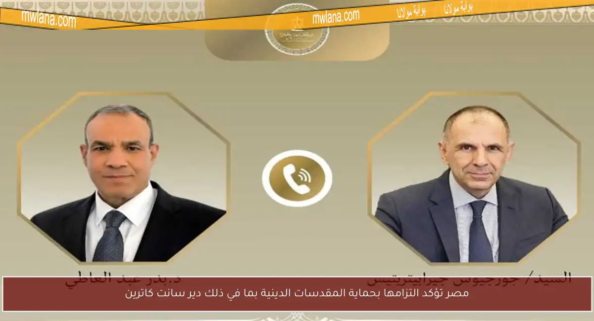 مصر تؤكد التزامها بحماية المقدسات الدينية بما في ذلك دير سانت كاترين