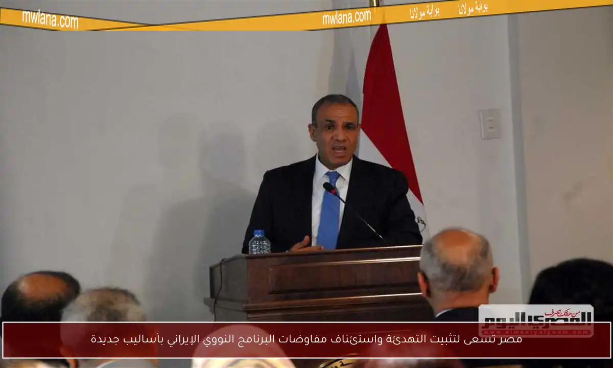 مصر تسعى لتثبيت التهدئة واستئناف مفاوضات البرنامج النووي الإيراني بأساليب جديدة