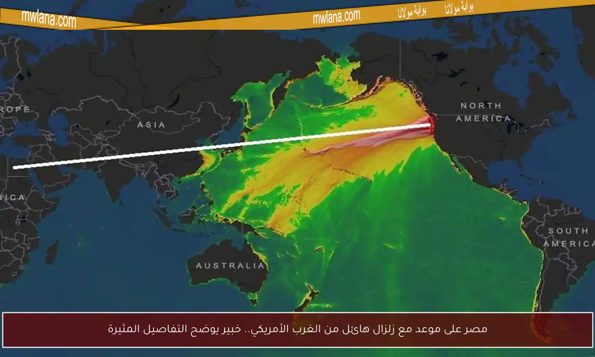 مصر على موعد مع زلزال هائل من الغرب الأمريكي.. خبير يوضح التفاصيل المثيرة