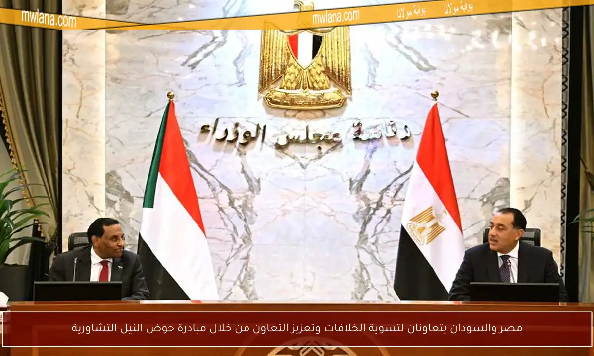 مصر والسودان يتعاونان لتسوية الخلافات وتعزيز التعاون من خلال مبادرة حوض النيل التشاورية