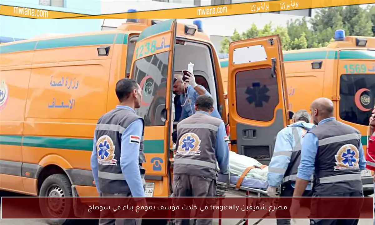 مصرع شقيقين tragically في حادث مؤسف بموقع بناء في سوهاج