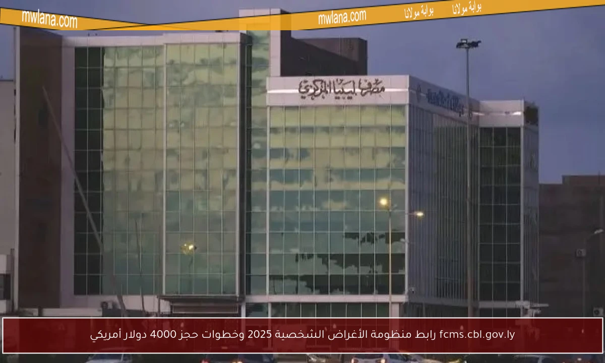 fcms.cbl.gov.ly رابط منظومة الأغراض الشخصية 2025 وخطوات حجز 4000 دولار أمريكي