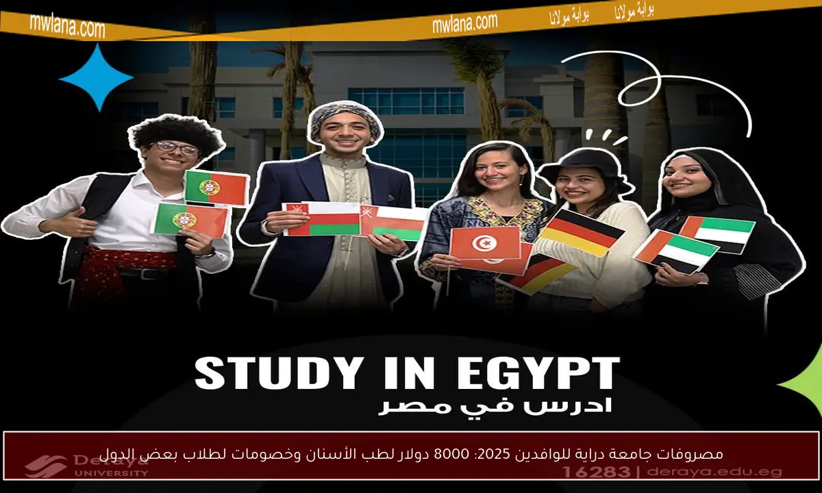مصروفات جامعة دراية للوافدين 2025: 8000 دولار لطب الأسنان وخصومات لطلاب بعض الدول