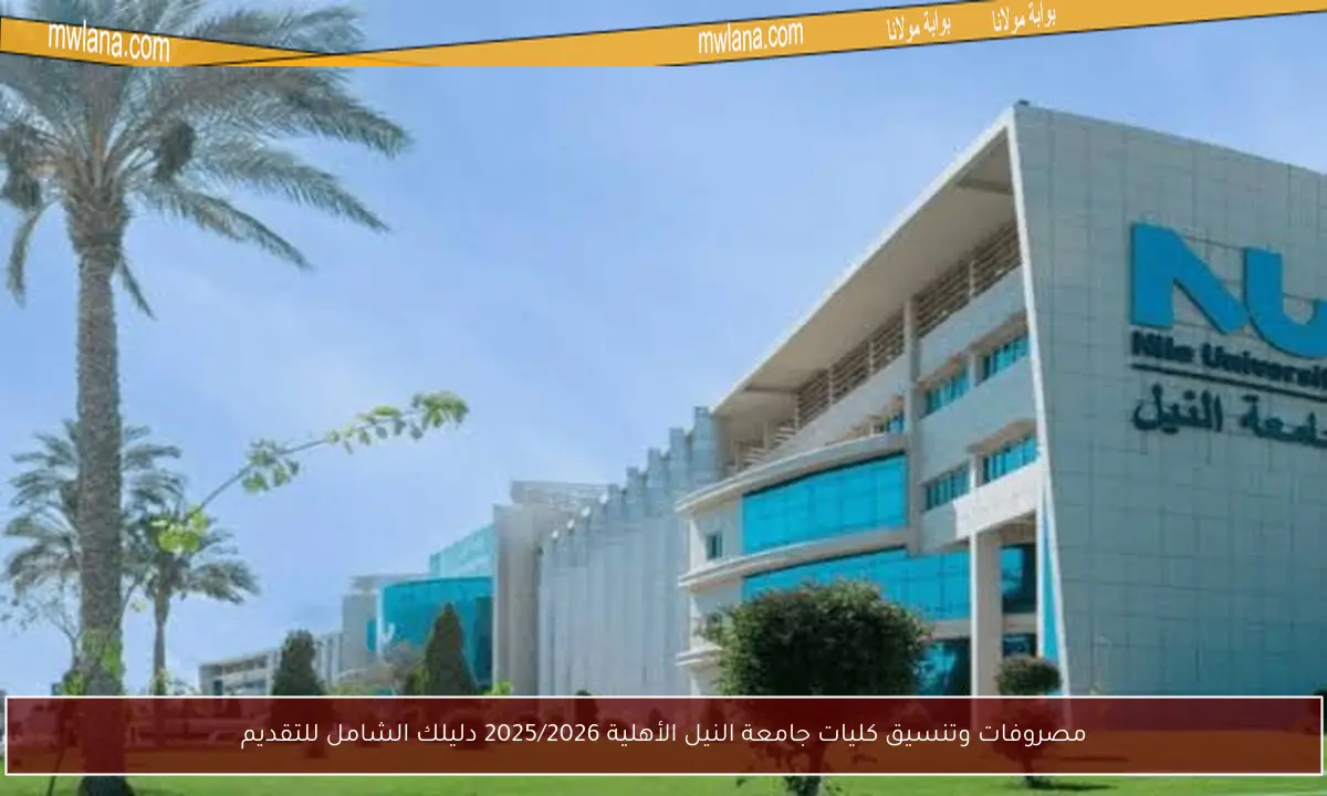 مصروفات وتنسيق كليات جامعة النيل الأهلية 2025/2026 دليلك الشامل للتقديم