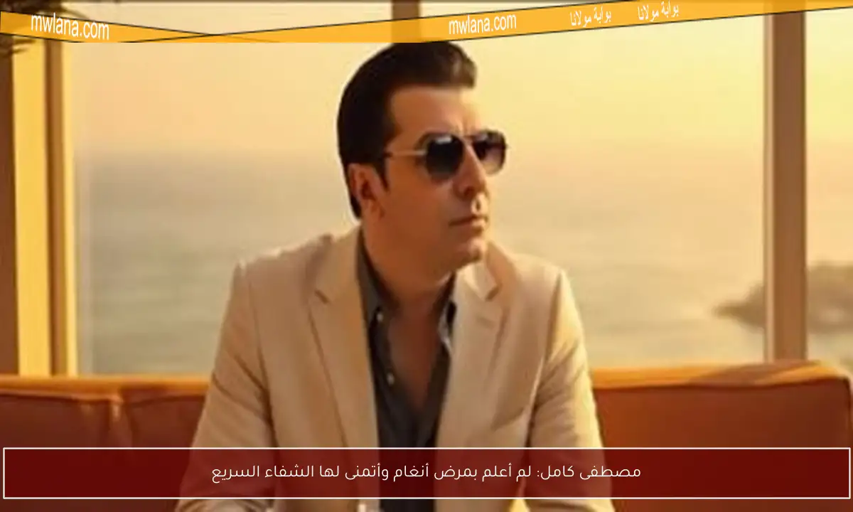 مصطفى كامل: لم أعلم بمرض أنغام وأتمنى لها الشفاء السريع