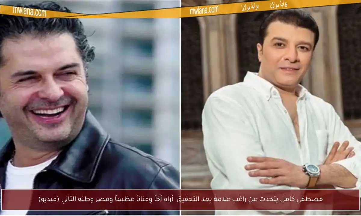 مصطفى كامل يتحدث عن راغب علامة بعد التحقيق: أراه أخاً وفناناً عظيماً ومصر وطنه الثاني (فيديو)
