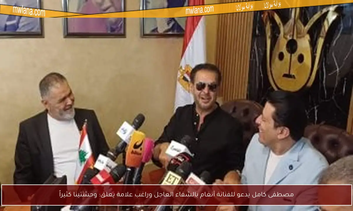 مصطفى كامل يدعو للفنانة أنغام بالشفاء العاجل وراغب علامة يعلق: وحشتينا كثيراً