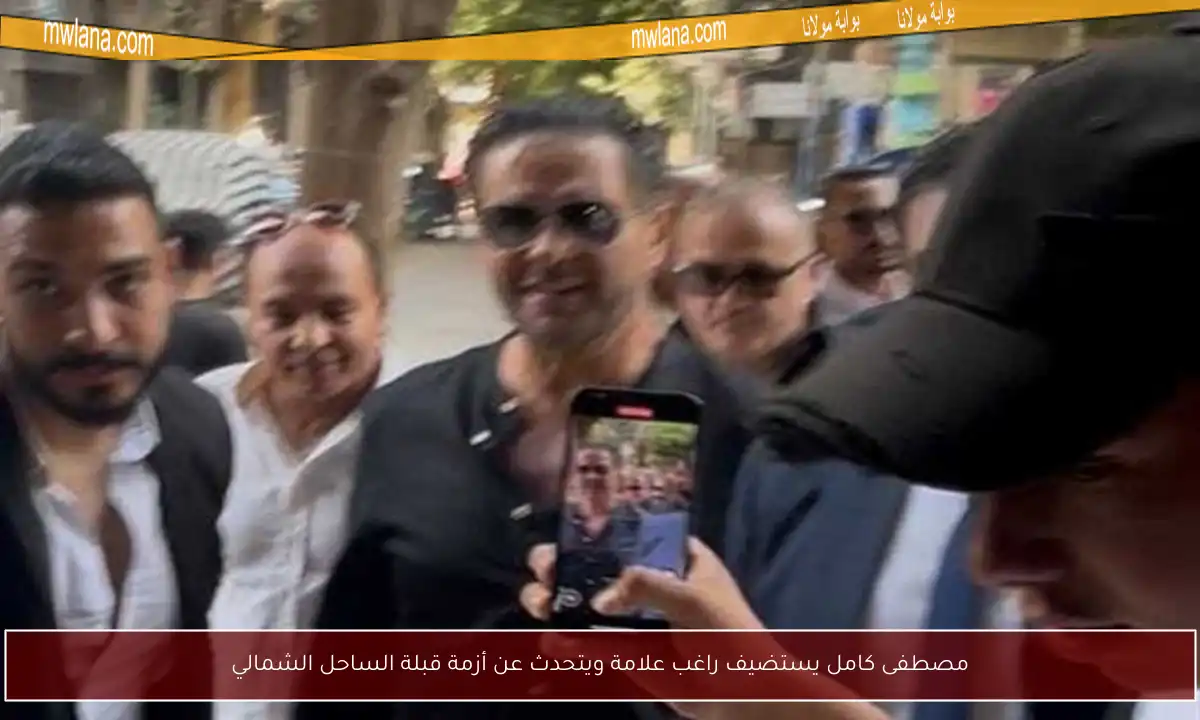 مصطفى كامل يستضيف راغب علامة ويتحدث عن أزمة قبلة الساحل الشمالي