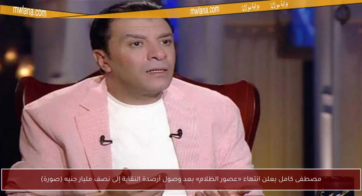 مصطفى كامل يعلن انتهاء «عصور الظلام» بعد وصول أرصدة النقابة إلى نصف مليار جنيه (صورة)