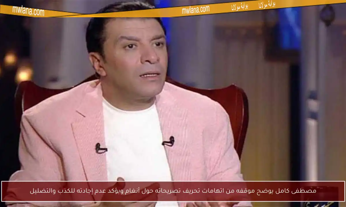 مصطفى كامل يوضح موقفه من اتهامات تحريف تصريحاته حول أنغام ويؤكد عدم إجادته للكذب والتضليل