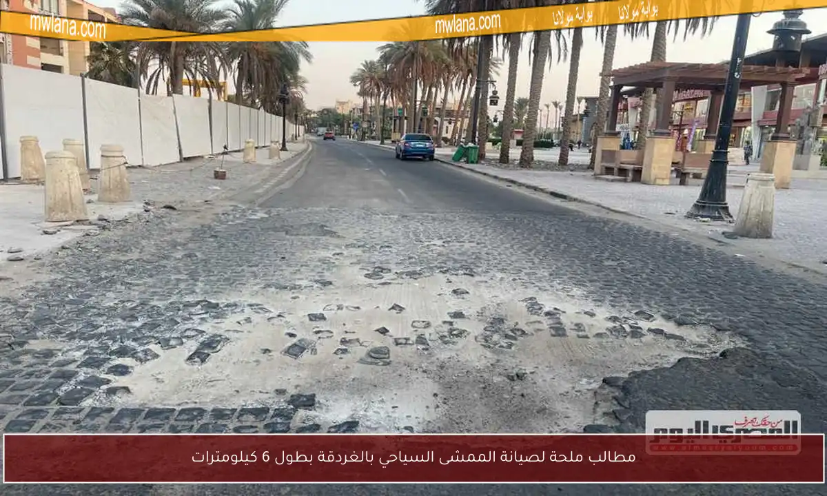 مطالب ملحة لصيانة الممشى السياحي بالغردقة بطول 6 كيلومترات