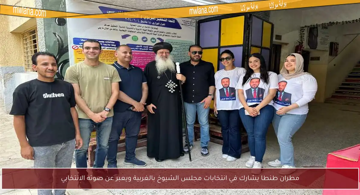 مطران طنطا يشارك في انتخابات مجلس الشيوخ بالغربية ويعبر عن صوته الانتخابي