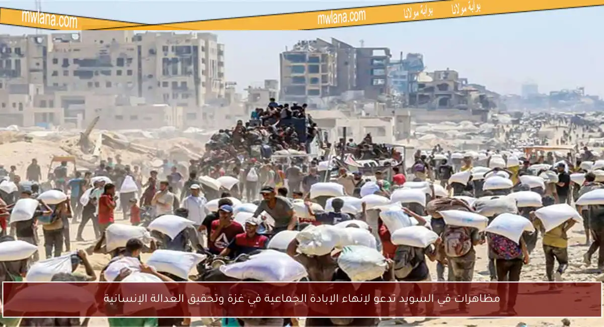 مظاهرات في السويد تدعو لإنهاء الإبادة الجماعية في غزة وتحقيق العدالة الإنسانية
