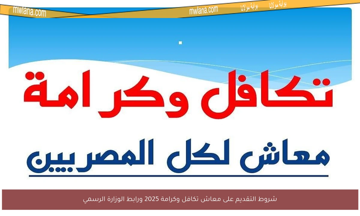 شروط التقديم على معاش تكافل وكرامة 2025 ورابط الوزارة الرسمي
