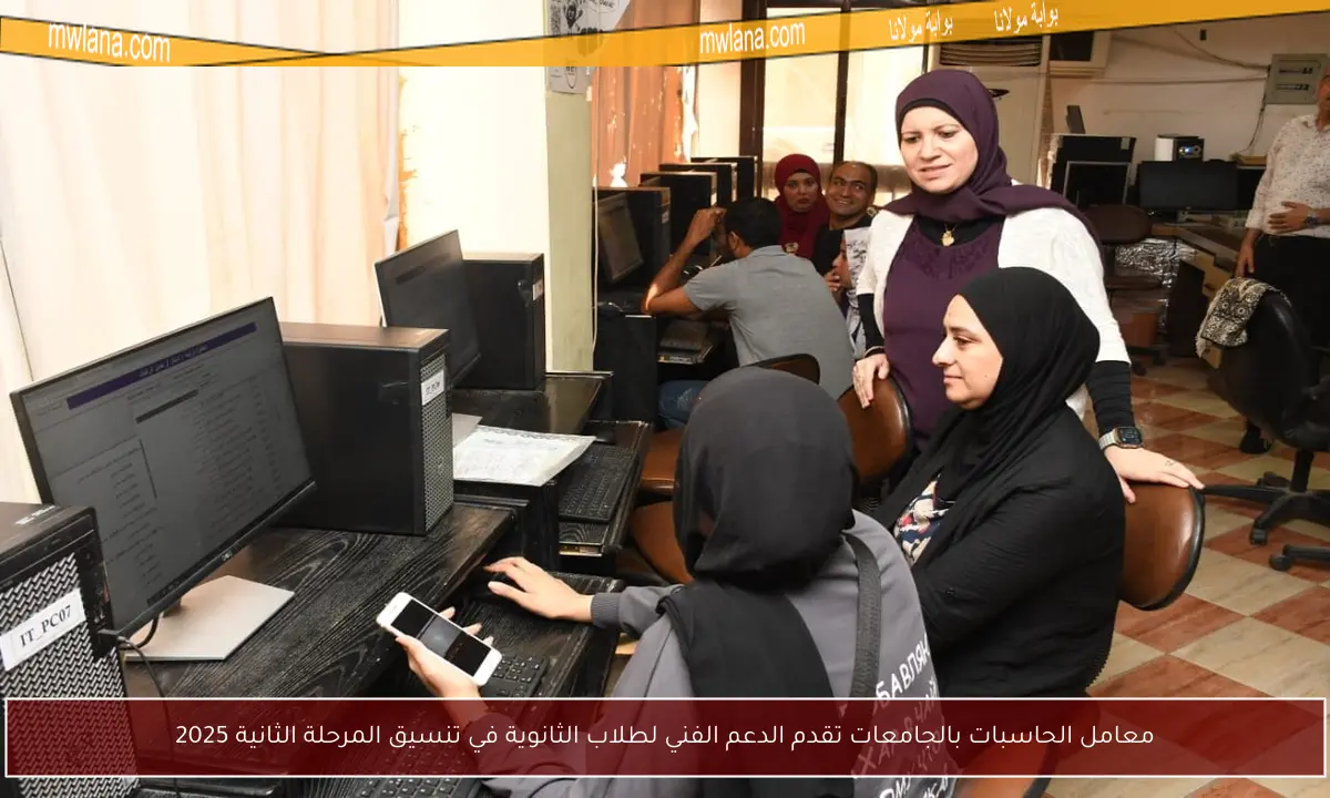 معامل الحاسبات بالجامعات تقدم الدعم الفني لطلاب الثانوية في تنسيق المرحلة الثانية 2025