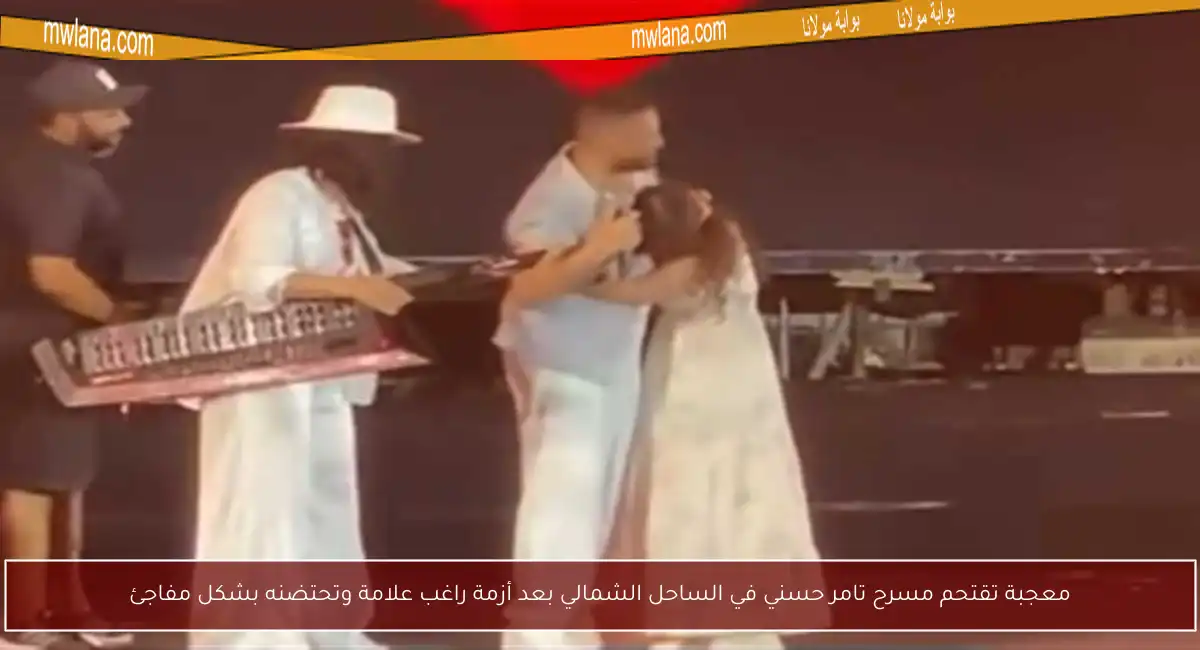 معجبة تقتحم مسرح تامر حسني في الساحل الشمالي بعد أزمة راغب علامة وتحتضنه بشكل مفاجئ