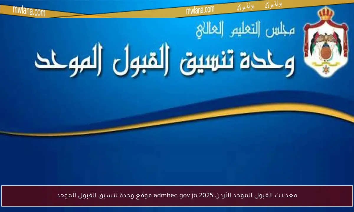 معدلات القبول الموحد الأردن 2025 admhec.gov.jo موقع وحدة تنسيق القبول الموحد