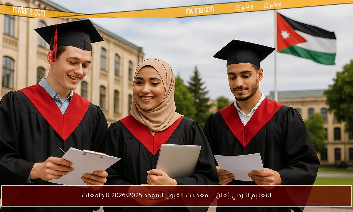التعليم الأردني يٌعلن .. معدلات القبول الموحد 2025\2026 للجامعات