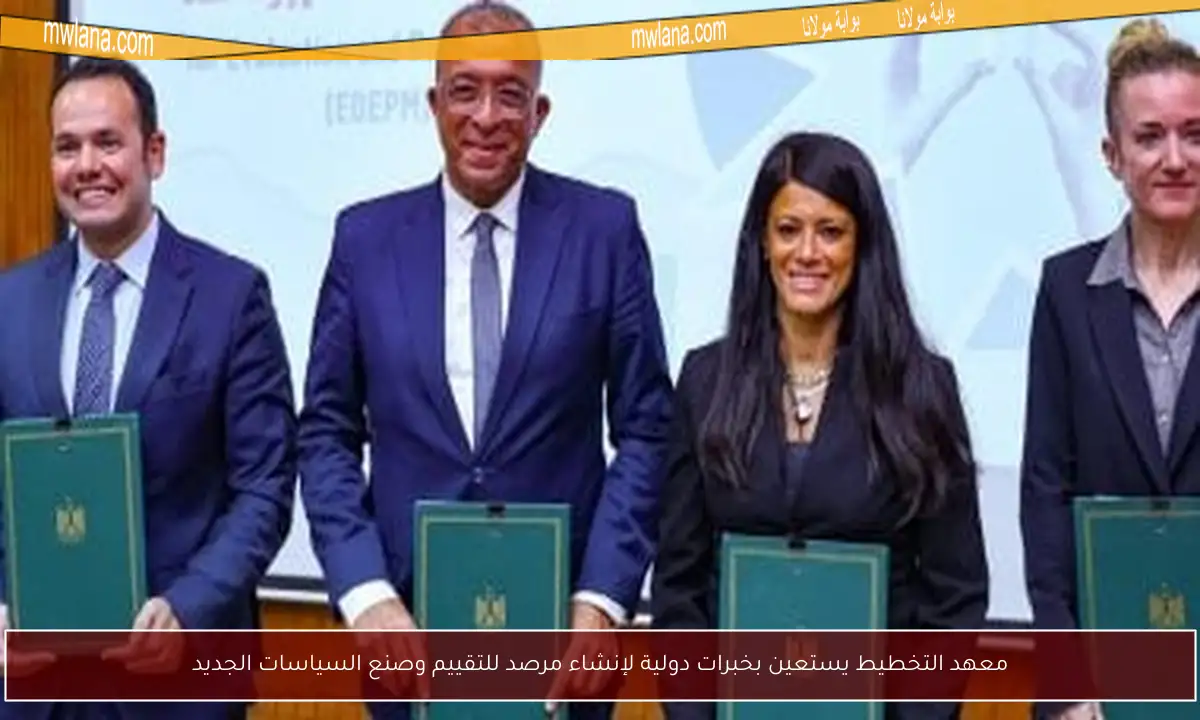 معهد التخطيط يستعين بخبرات دولية لإنشاء مرصد للتقييم وصنع السياسات الجديد