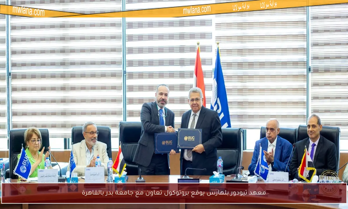 معهد تيودور بلهارس يوقع بروتوكول تعاون مع جامعة بدر بالقاهرة