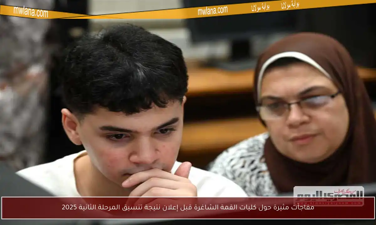 مفاجآت مثيرة حول كليات القمة الشاغرة قبل إعلان نتيجة تنسيق المرحلة الثانية 2025