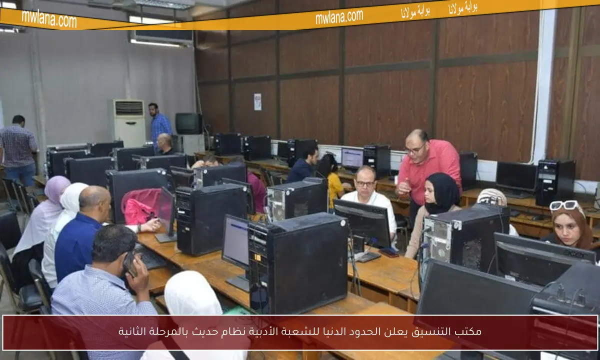مكتب التنسيق يعلن الحدود الدنيا للشعبة الأدبية نظام حديث بالمرحلة الثانية
