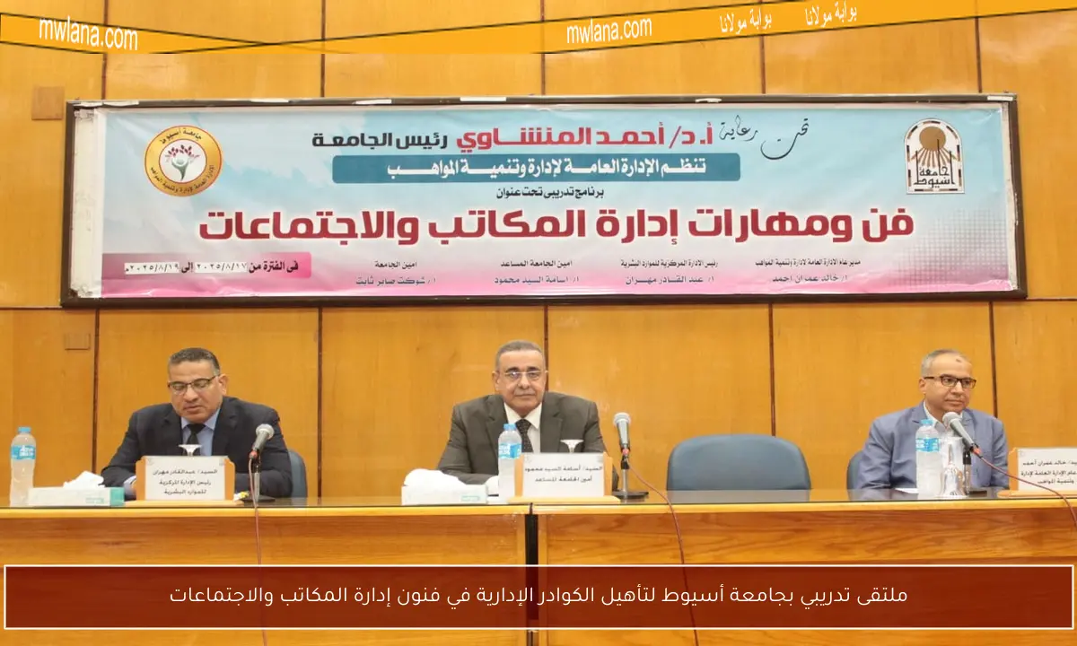 ملتقى تدريبي بجامعة أسيوط لتأهيل الكوادر الإدارية في فنون إدارة المكاتب والاجتماعات