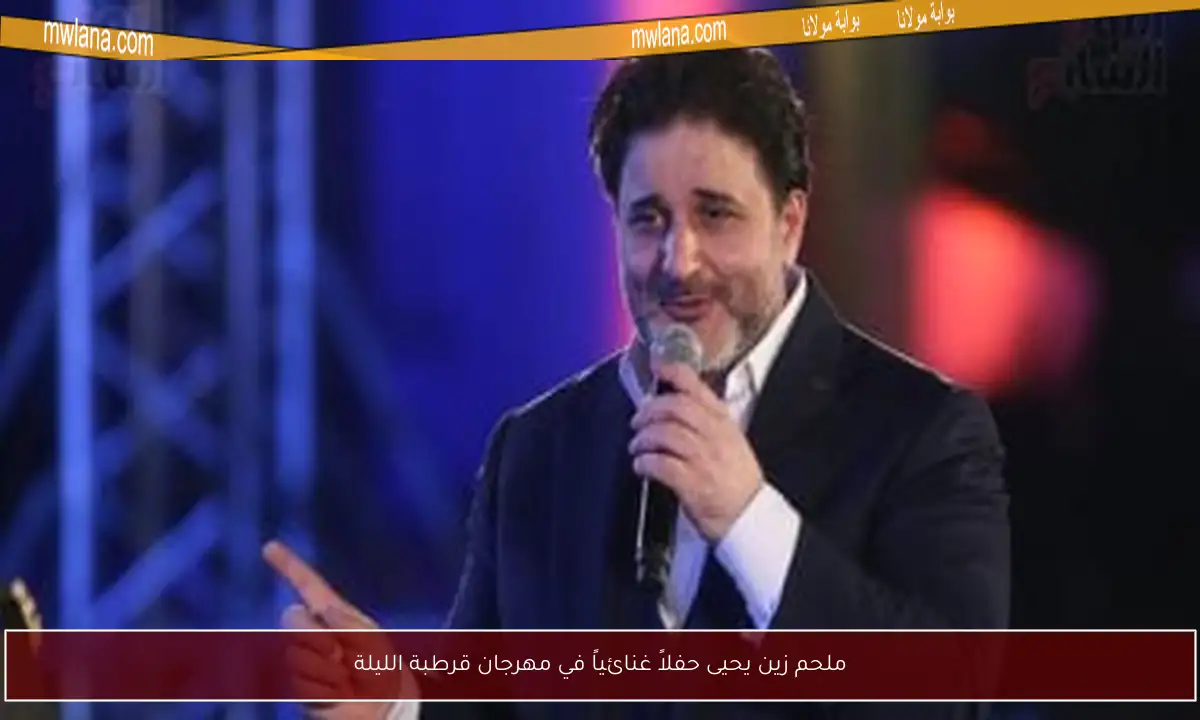 ملحم زين يحيى حفلاً غنائياً في مهرجان قرطبة الليلة