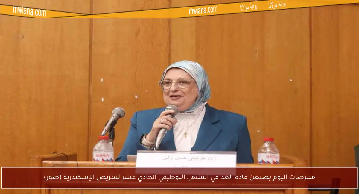 ممرضات اليوم يصنعن قادة الغد في الملتقى التوظيفي الحادي عشر لتمريض الإسكندرية (صور)