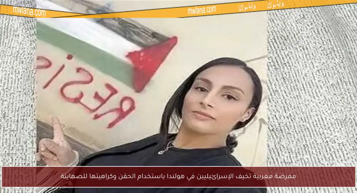 ممرضة مغربية تخيف الإسرائيليين في هولندا باستخدام الحقن وكراهيتها للصهاينة
