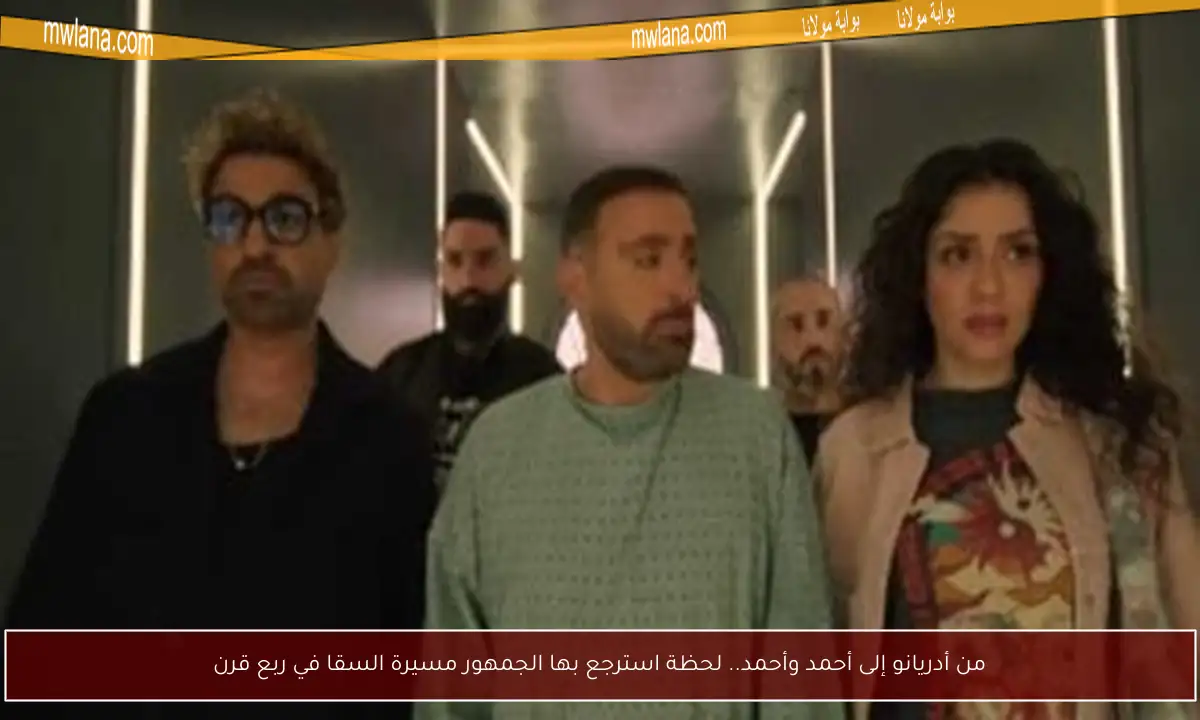 من أدريانو إلى أحمد وأحمد.. لحظة استرجع بها الجمهور مسيرة السقا في ربع قرن