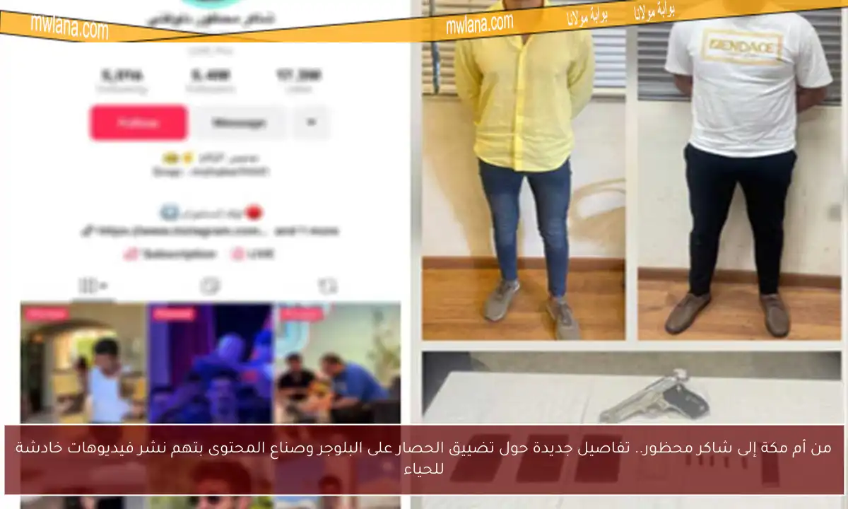 من أم مكة إلى شاكر محظور.. تفاصيل جديدة حول تضييق الحصار على البلوجر وصناع المحتوى بتهم نشر فيديوهات خادشة للحياء