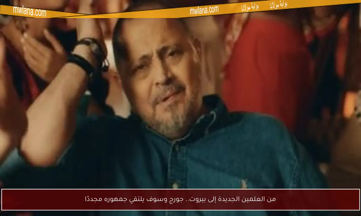 من العلمين الجديدة إلى بيروت.. جورج وسوف يلتقي جمهوره مجددًا