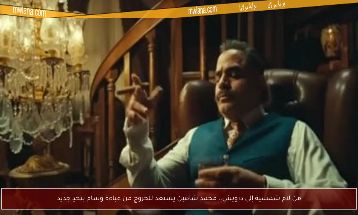من لام شمسية إلى درويش.. محمد شاهين يستعد للخروج من عباءة وسام بتحدٍ جديد