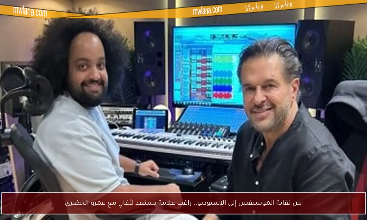 من نقابة الموسيقيين إلى الاستوديو.. راغب علامة يستعد لأغانٍ مع عمرو الخضرى