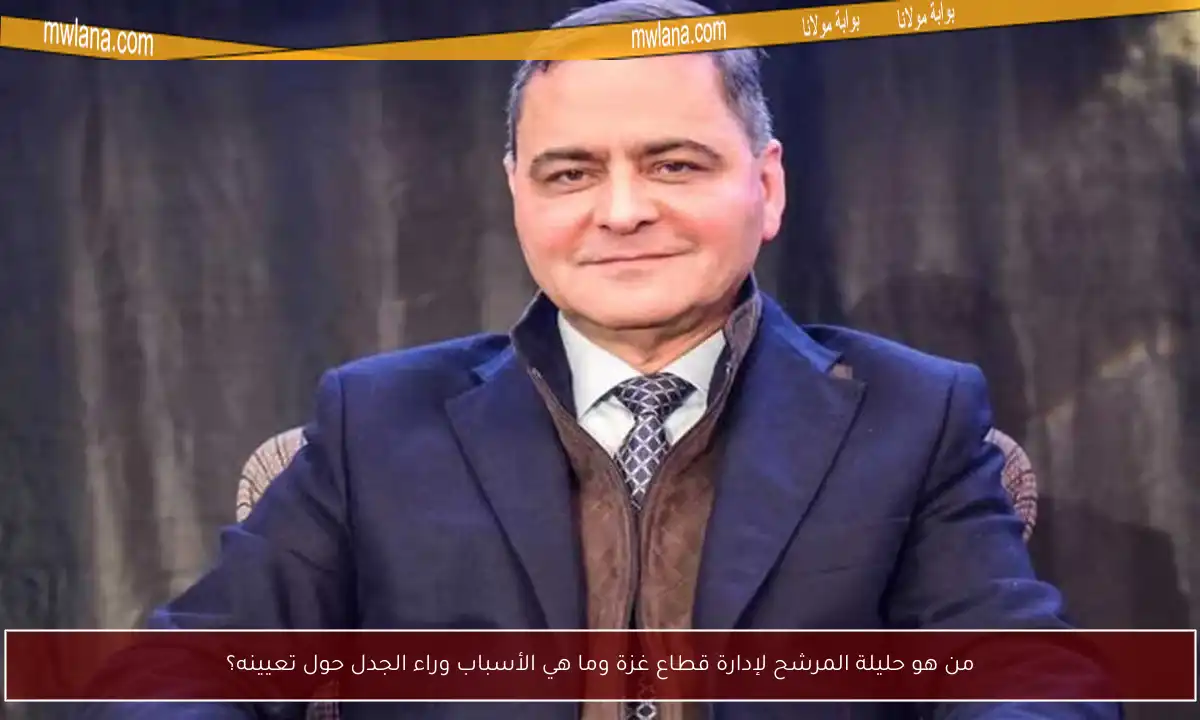 من هو حليلة المرشح لإدارة قطاع غزة وما هي الأسباب وراء الجدل حول تعيينه؟