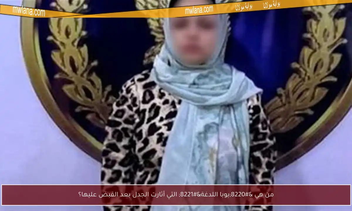 من هي “بوبا اللدغة” التي أثارت الجدل بعد القبض عليها؟