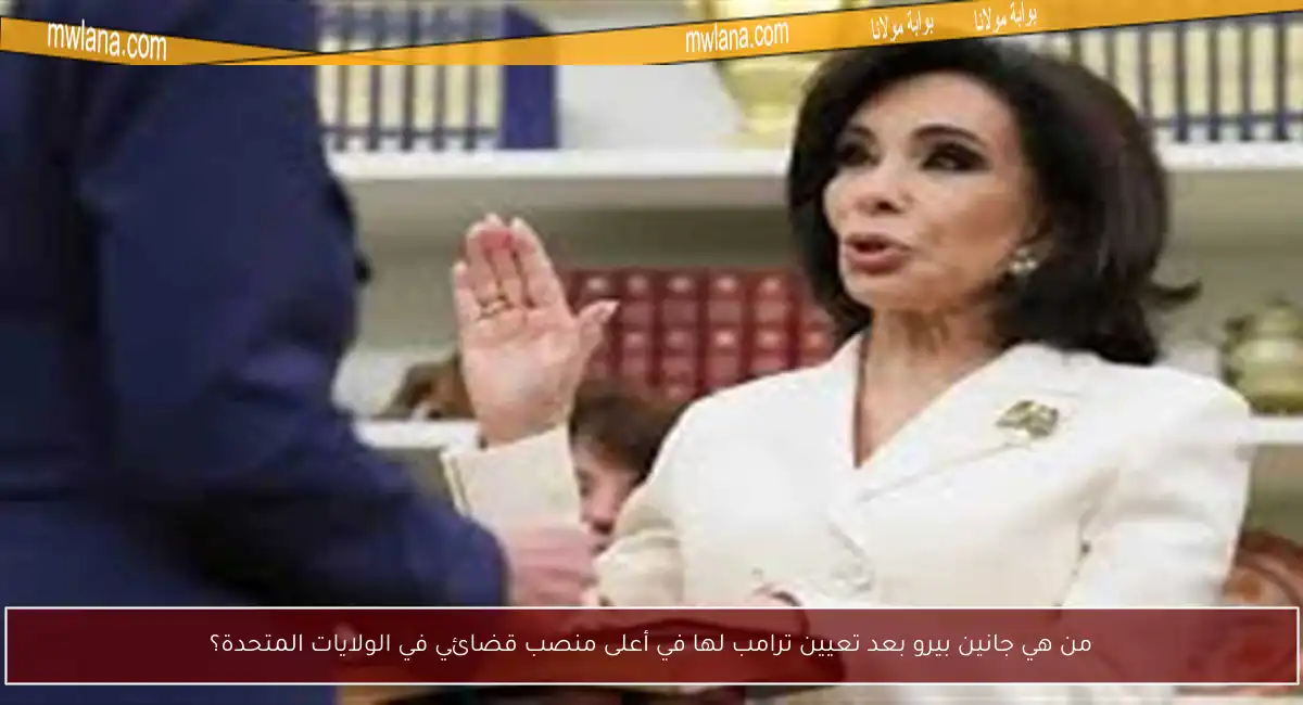 من هي جانين بيرو بعد تعيين ترامب لها في أعلى منصب قضائي في الولايات المتحدة؟
