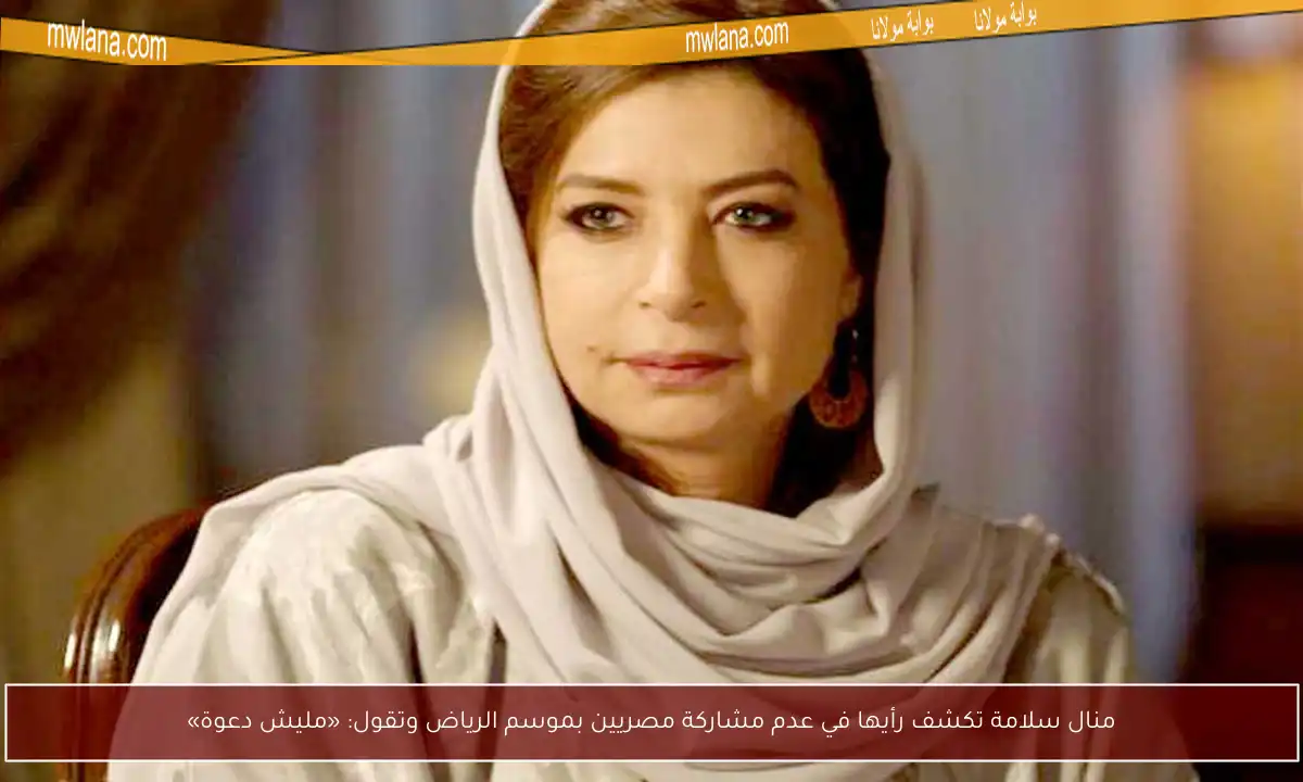 منال سلامة تكشف رأيها في عدم مشاركة مصريين بموسم الرياض وتقول: «مليش دعوة»