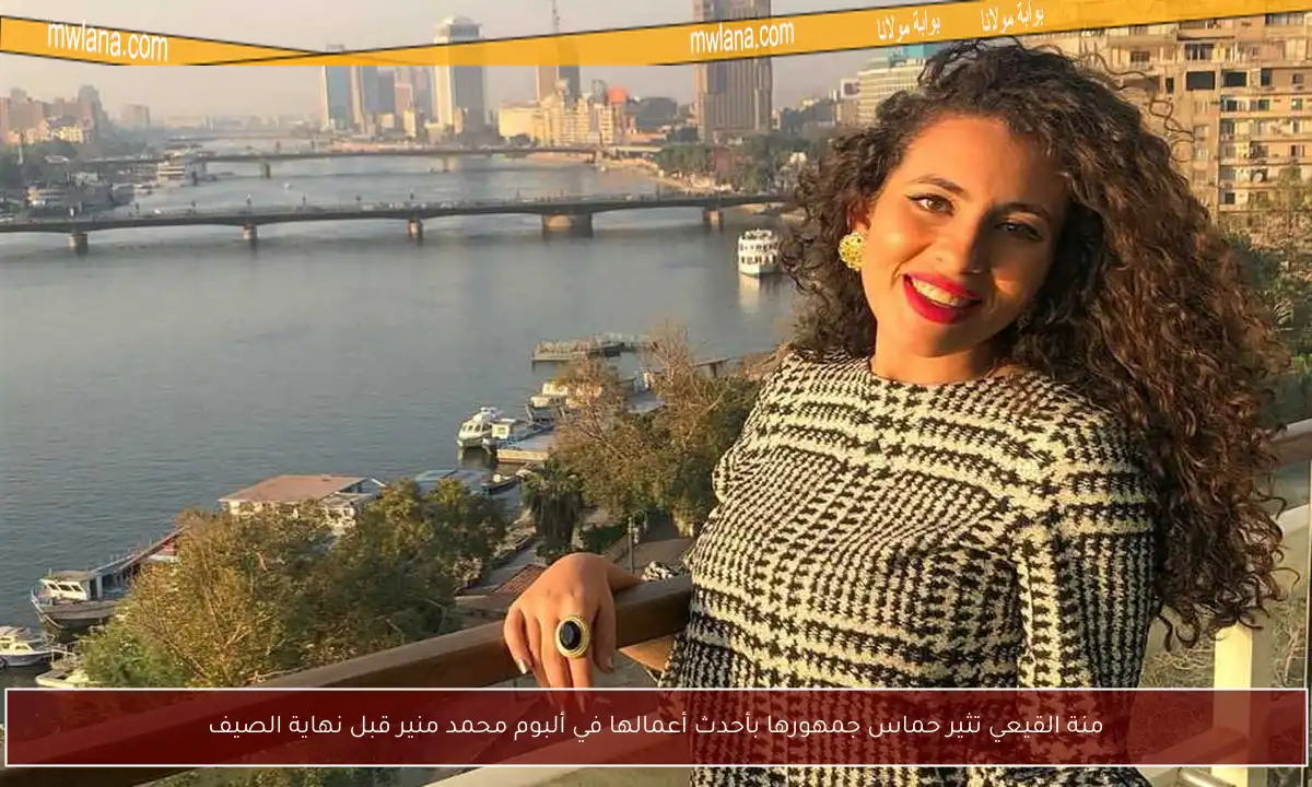 منة القيعي تثير حماس جمهورها بأحدث أعمالها في ألبوم محمد منير قبل نهاية الصيف