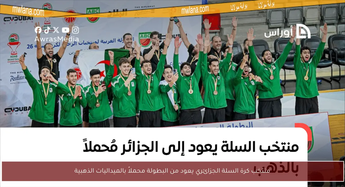 منتخب كرة السلة الجزائري يعود من البطولة محملاً بالميداليات الذهبية
