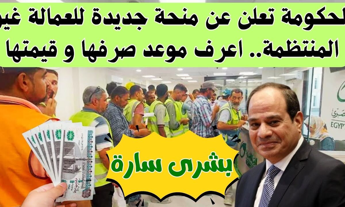 “بمناسبة المولد النبوي” منحة العمالة الغير منتظمة 2025 الدفعة السادسة 1500 جنيه