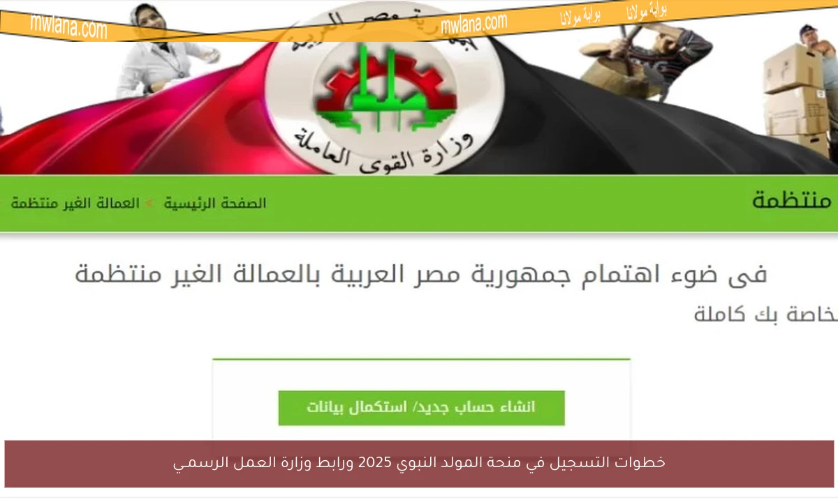 خطوات التسجيل في منحة المولد النبوي 2025 ورابط وزارة العمل الرسمــي