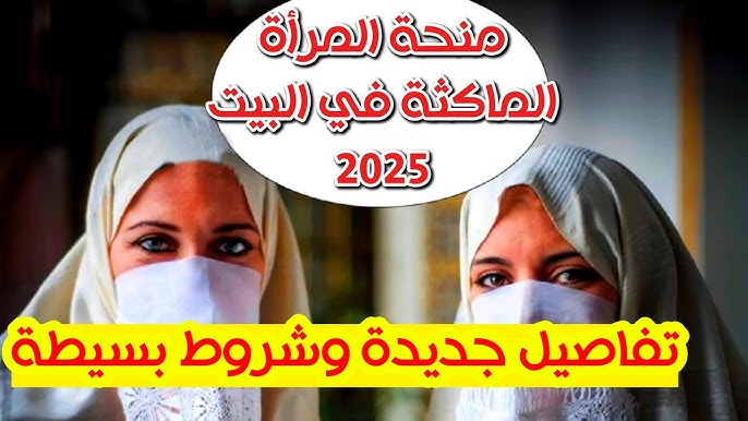خبر مفرح جديد .. منحة المرأة الماكثة في البيت 2025 الجزائر للمطلقات والأرامل
