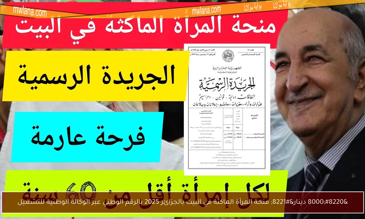 “8000 دينار” منحة المرأة الماكثة في البيت بالجزائر 2025 بالرقم الوطني عبر الوكالة الوطنية للتشغيل