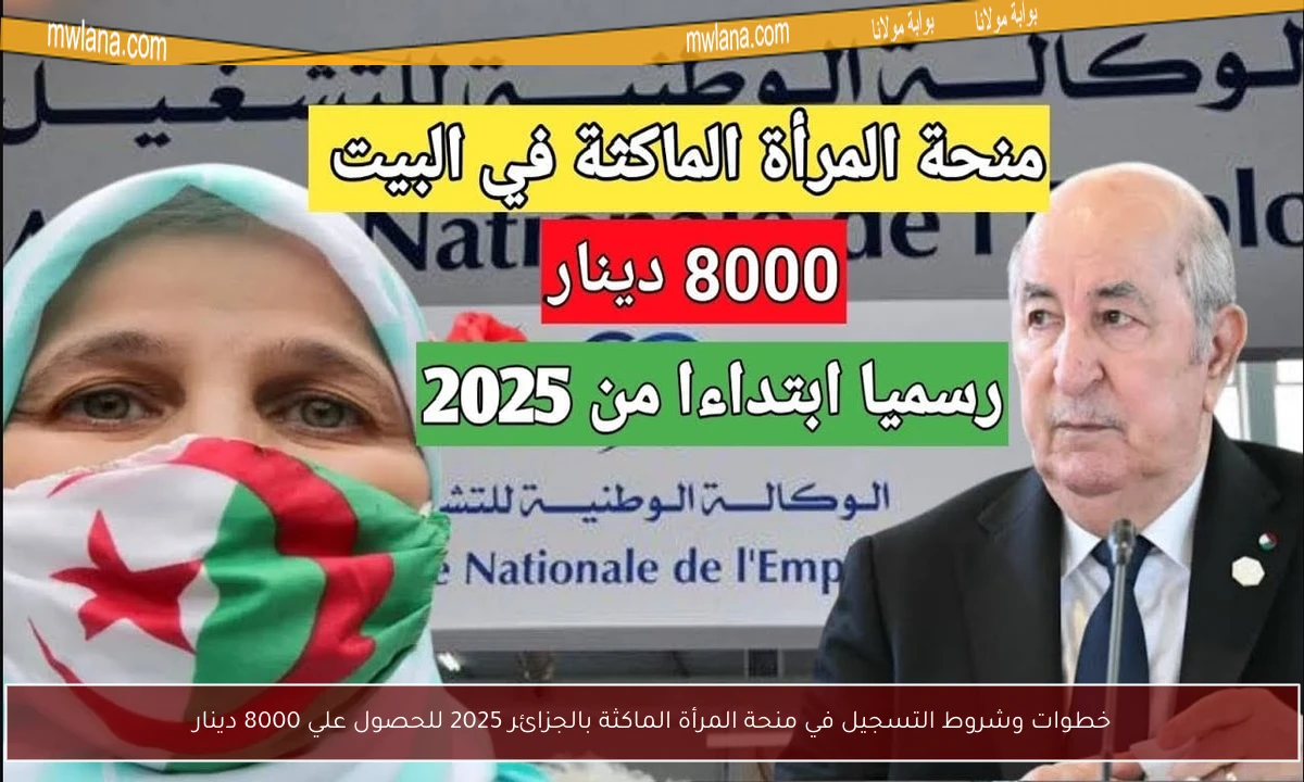 خطوات وشروط التسجيل في منحة المرأة الماكثة بالجزائر 2025 للحصول علي 8000 دينار